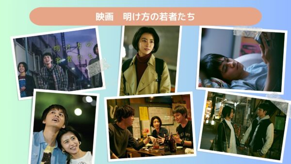 映画　明け方の若者たち配信あらすじ