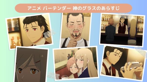 アニメバーテンダー 神のグラス配信基本情報