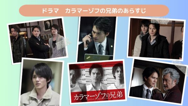 ドラマ カラマーゾフの兄弟 あらすじ