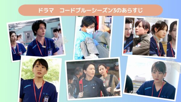 ドラマコードブルー3配信見どころ・豆知識