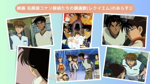 映画名探偵コナン探偵たちの鎮魂歌配信あらすじ