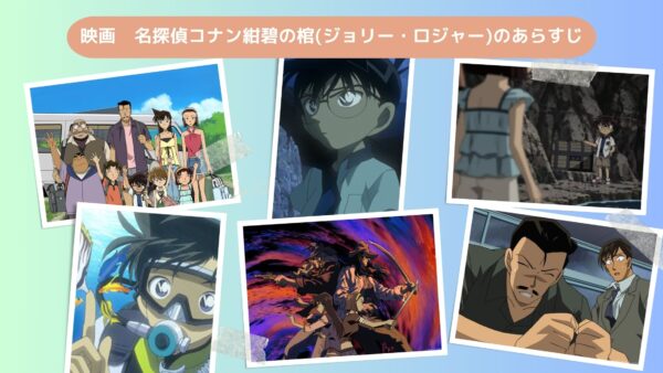 映画名探偵コナン紺碧の棺配信あらすじ