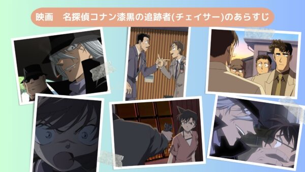 映画名探偵コナン漆黒の追跡者配信あらすじ