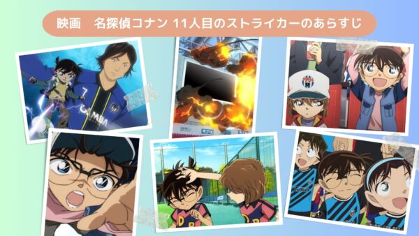 映画名探偵コナン11人目のストライカー配信あらすじ