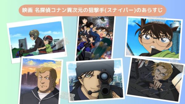 映画名探偵コナン異次元の狙撃手配信あらすじ