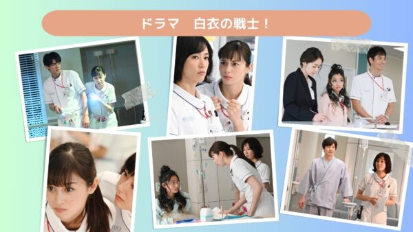 ドラマ　白衣の戦士！配信アマプラ無料視聴