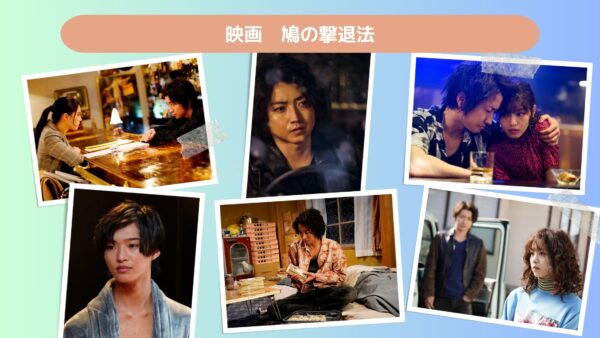 映画　鳩の撃退法配信あらすじ