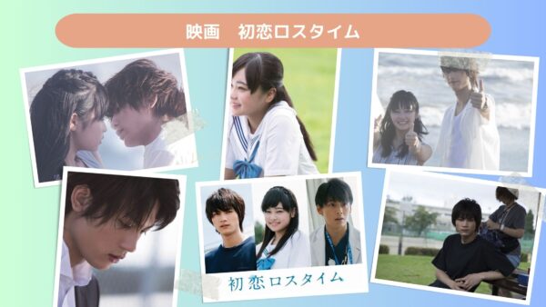 映画　初恋ロスタイム配信あらすじ