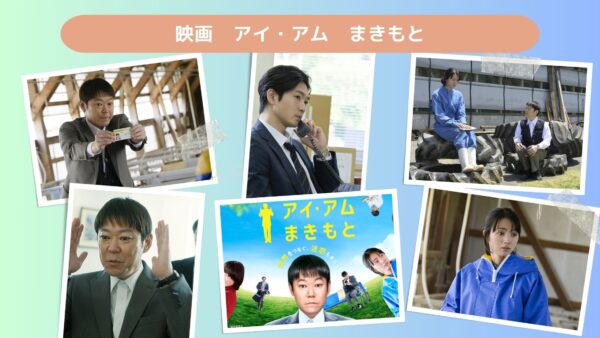 映画　アイ・アム　まきもと配信あらすじ