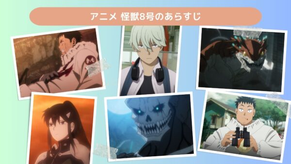 アニメ怪獣8号配信基本情報