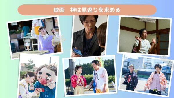 映画 神は見返りを求める配信あらすじ
