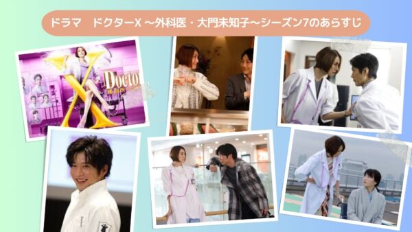 ドラマドクターX 〜外科医・大門未知子〜シーズン7配信基本情報