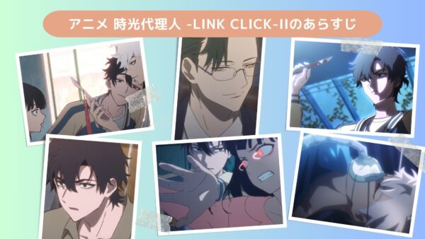 アニメ時光代理人 -LINK CLICK-II（2期）配信基本情報