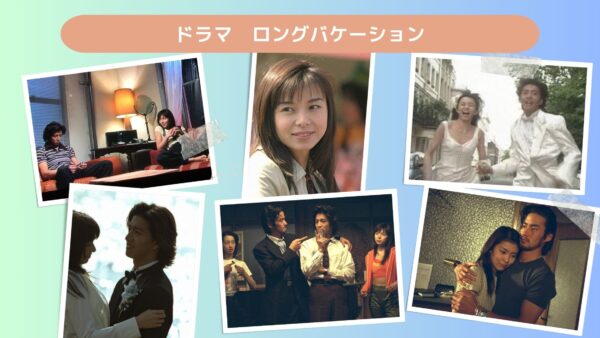 ドラマ　ロングバケーション配信あらすじ