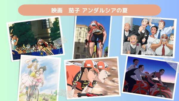 映画　茄子 アンダルシアの夏配信あらすじ