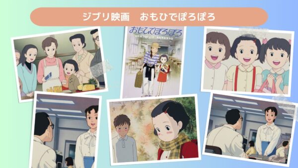 ジブリ映画 おもひでぽろぽろ配信あらすじ