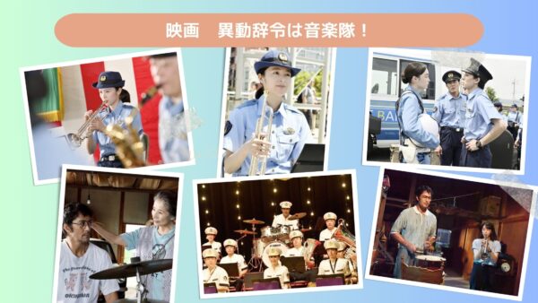 映画　異動辞令は音楽隊！配信あらすじ