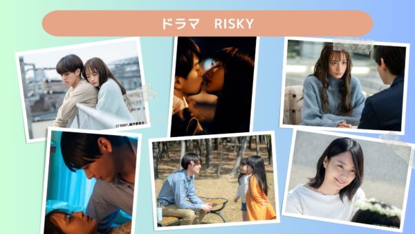 ドラマ　risky配信あらすじ