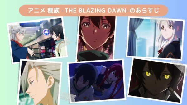 アニメ龍族 -The Blazing Dawn-（日本語吹替版）配信基本情報