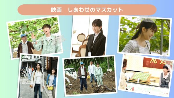 映画 しあわせのマスカット配信あらすじ