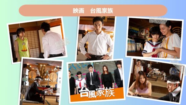 映画　台風家族配信あらすじ