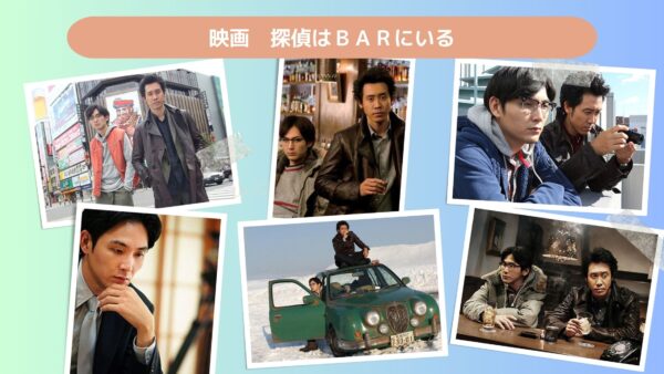 映画　探偵はＢＡＲにいる配信あらすじ