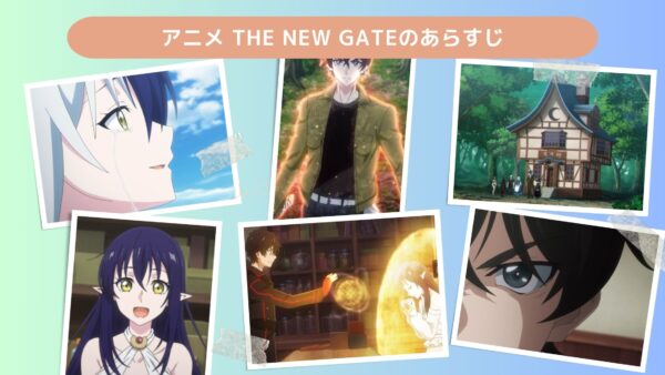 アニメTHE NEW GATE（ザニューゲート）配信基本情報