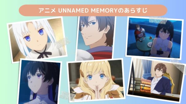 アニメUnnamed Memory（アンネームドメモリー）配信基本情報