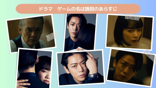 ドラマ ゲームの名は誘拐 配信 あらすじ 無料視聴
