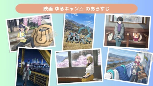 映画 ゆるキャン△ 配信基本情報 あらすじ