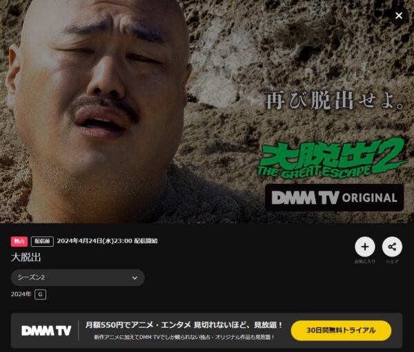 バラエティ 大脱出2 無料視聴 DMMTV