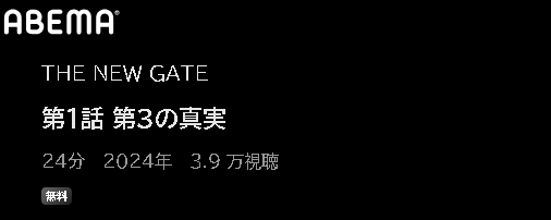 ABEMA アニメ THE NEW GATE（ザニューゲート） 動画無料配信