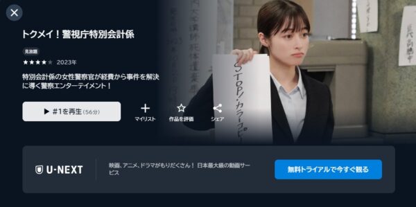 ドラマトクメイ！警視庁特別会計係配信U-NEXT無料視聴