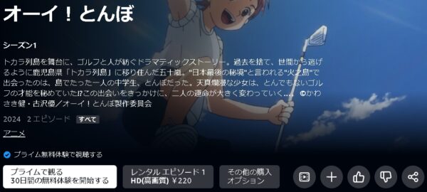 Amazonプライムビデオ（アマプラ） アニメ オーイ！とんぼ 動画無料配信