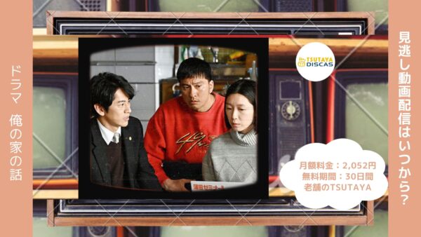 ドラマ　俺の家の話配信TSUTAYA DISCAS無料視聴