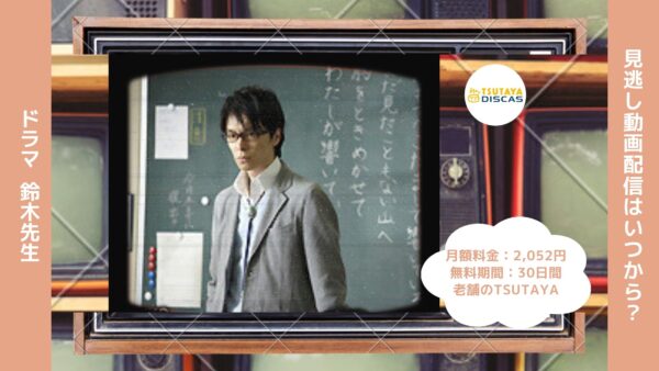 ドラマ　鈴木先生配信TSUTAYA DISCAS無料視聴