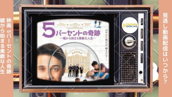 映画　5パーセントの奇跡　～嘘から始まる素敵な人生～配信TSUTAYADISCUS無料視聴