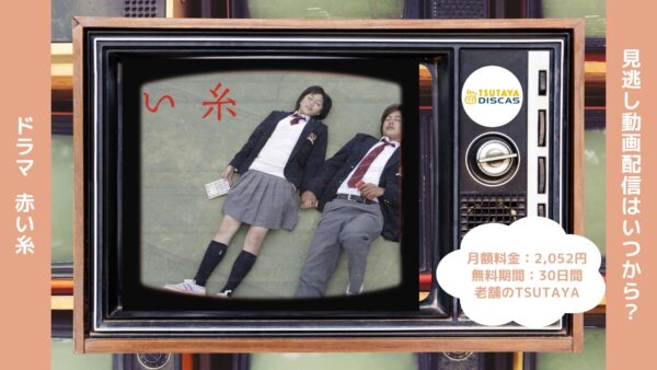 ドラマ赤い糸 TSUTAYA DISCAS 無料視聴