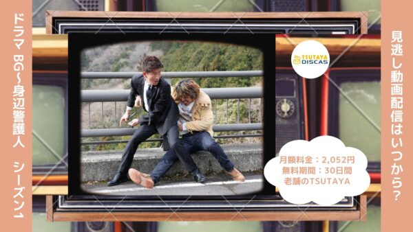 ドラマ　BG〜身辺警護人～シーズン1配信TSUTAYA DISCAS無料視聴