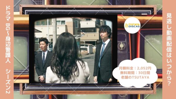 ドラマ　BG〜身辺警護人～シーズン2配信TSUTAYA DISCAS無料視聴