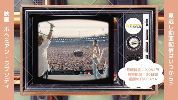 映画　ボヘミアン・ラプソディ配信TSUTAYADISCUS無料視聴