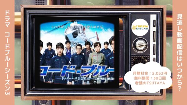 ドラマコードブルー3配信TSUTAYADISCAS無料視聴