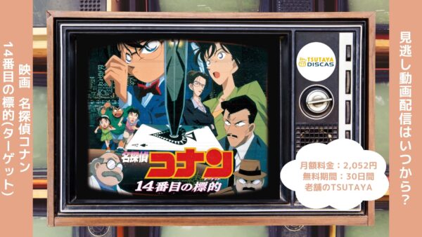 映画名探偵コナン14番目の標的配信SUTAYADISCAS無料視聴