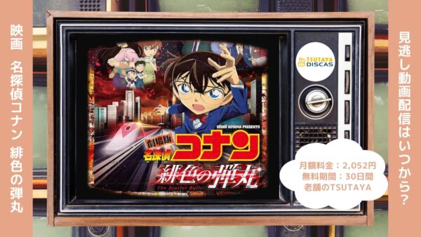 映画名探偵コナン緋色の弾丸配信TSUTAYADISCAS無料視聴