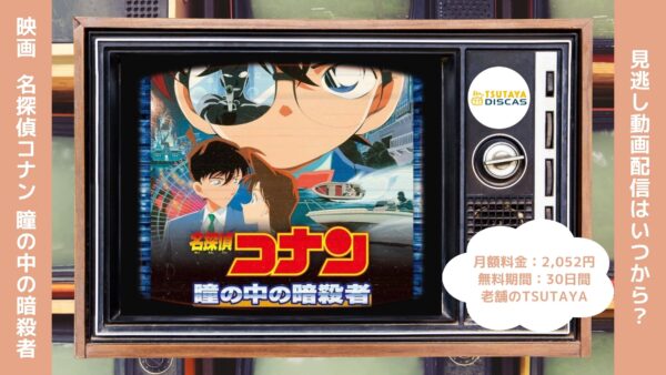 映画名探偵コナン瞳の中の暗殺者配信TSUTAYADISCAS無料視聴