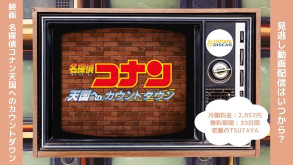 映画名探偵コナン天国へのカウントダウン配信TSUTAYADISCAS無料視聴