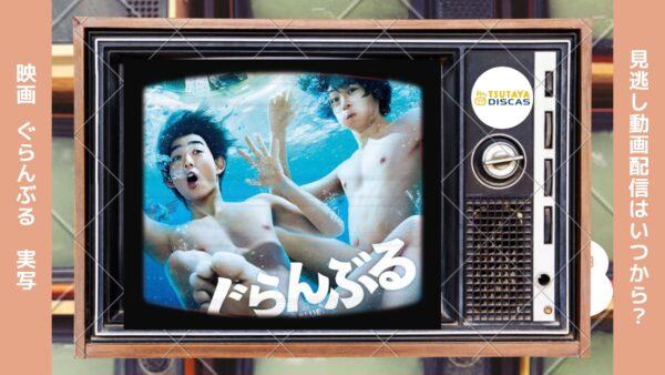 映画　ぐらんぶる（実写）配信TSUTAYADISCUS無料視聴