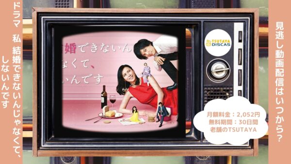 ドラマ私 結婚できないんじゃなくて､しないんです TSUTAYA DISCAS 無料視聴 DVDレンタル