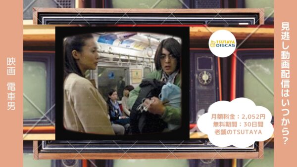 映画　電車男配信TSUTAYA DISCAS無料視聴