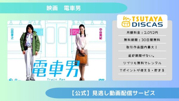 映画　電車男配信TSUTAYA DISCAS無料視聴